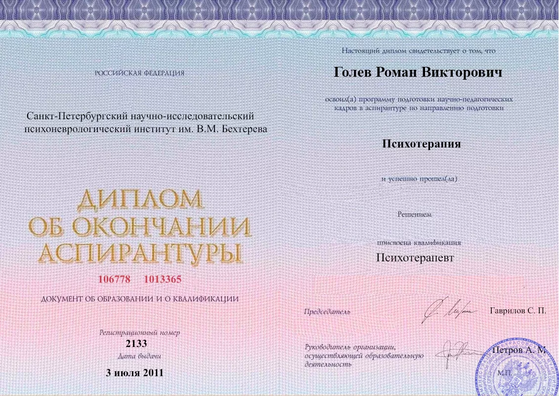 Диплом об окончании аспирантуры Голевым Романом Викторовичем наркологическая клиника в Полазне Наше Здоровье